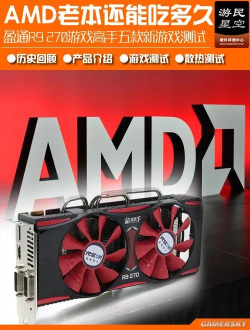 AMD老本还能吃多久？盈通R9 270新游戏测试