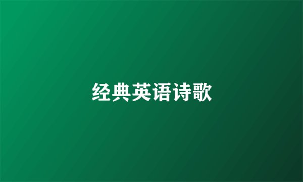 经典英语诗歌