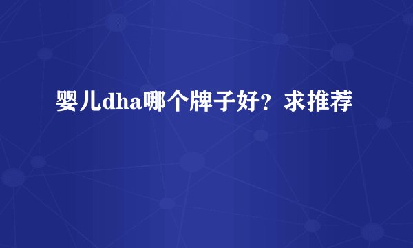 婴儿dha哪个牌子好？求推荐
