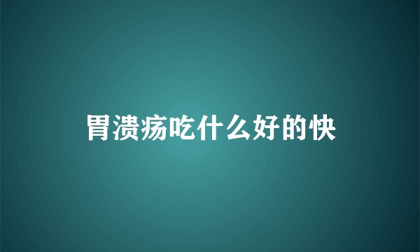 胃溃疡吃什么好的快