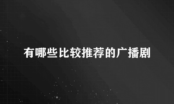 有哪些比较推荐的广播剧