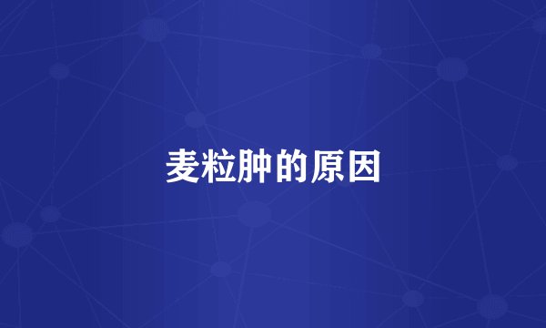 麦粒肿的原因