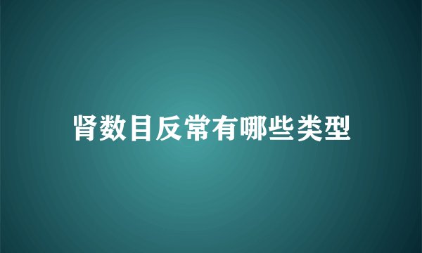 肾数目反常有哪些类型