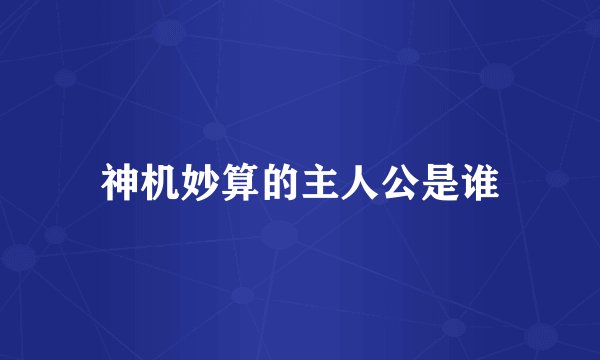 神机妙算的主人公是谁