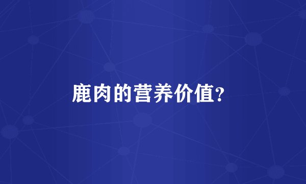 鹿肉的营养价值?