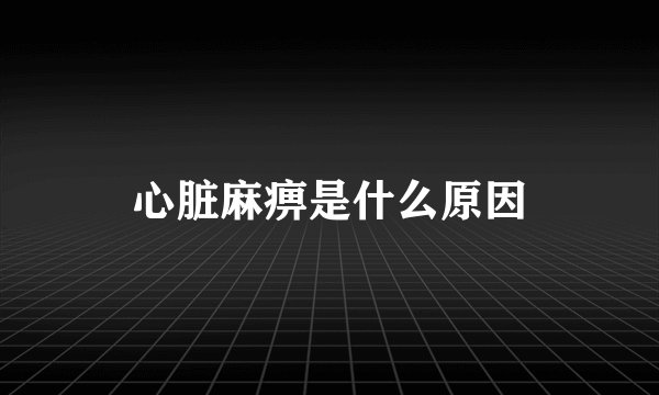 心脏麻痹是什么原因