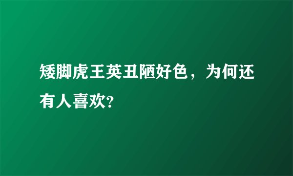 矮脚虎王英丑陋好色，为何还有人喜欢？