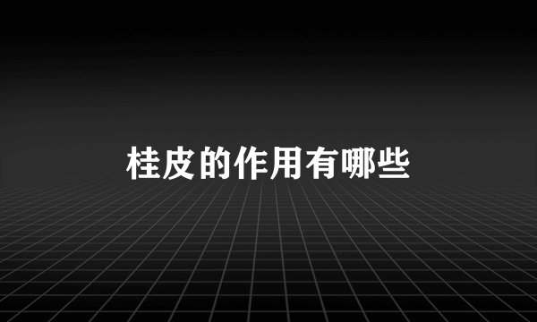 桂皮的作用有哪些
