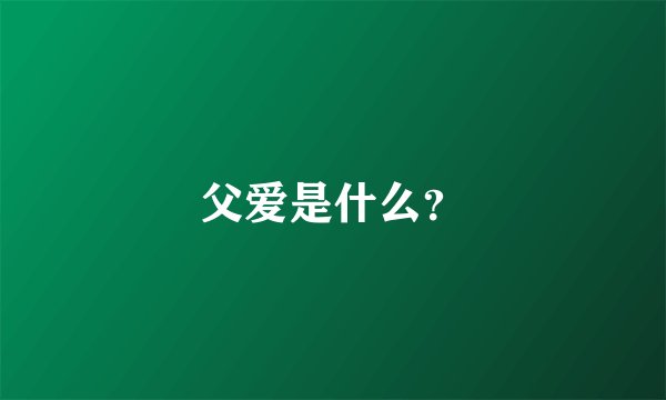 父爱是什么?