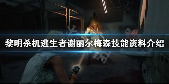 《黎明杀机》逃生者谢丽尔梅森技能资料介绍 谢丽尔梅森技能有哪些？