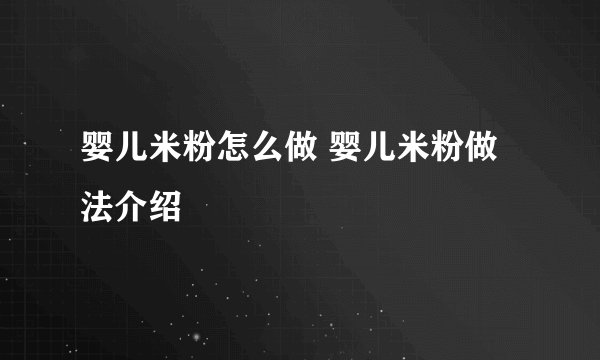 婴儿米粉怎么做 婴儿米粉做法介绍