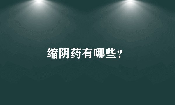 缩阴药有哪些?