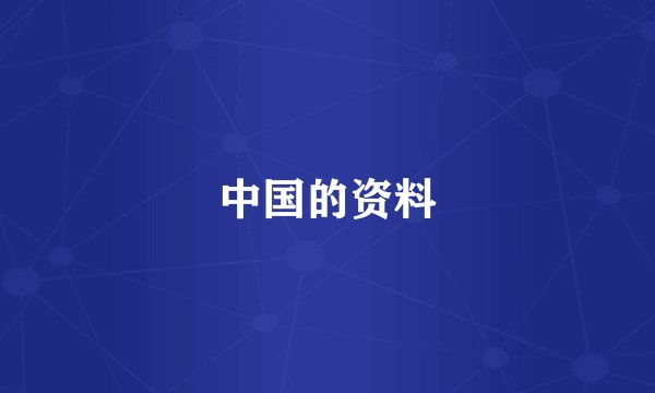 中国的资料