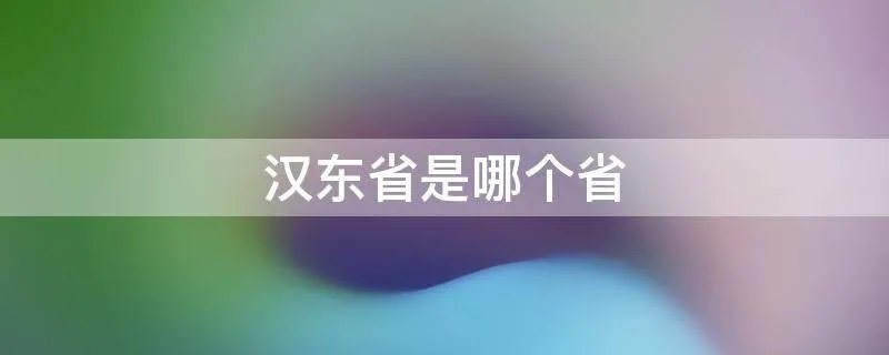 汉东省是哪个省