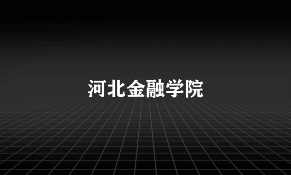 河北金融学院