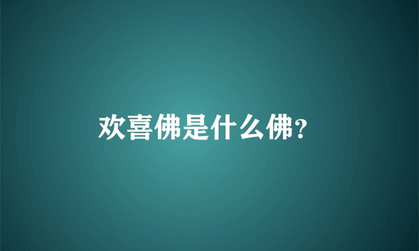 欢喜佛是什么佛?