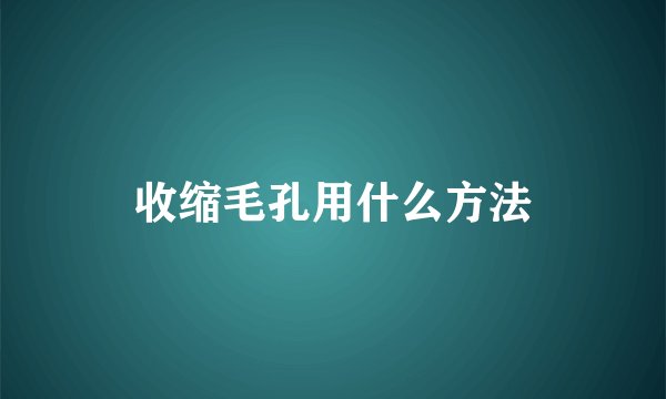 收缩毛孔用什么方法