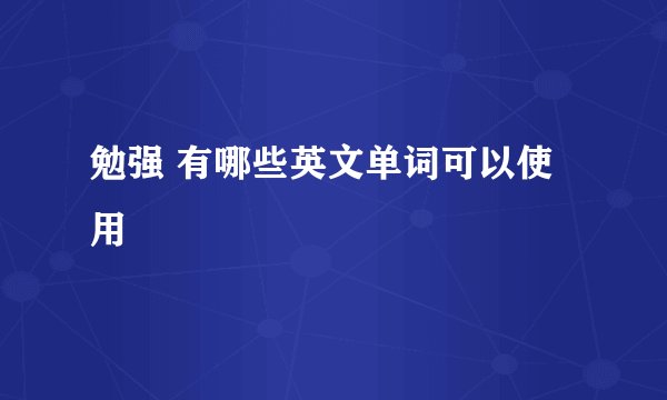 勉强 有哪些英文单词可以使用