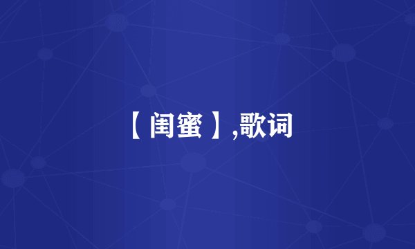 【闺蜜】,歌词