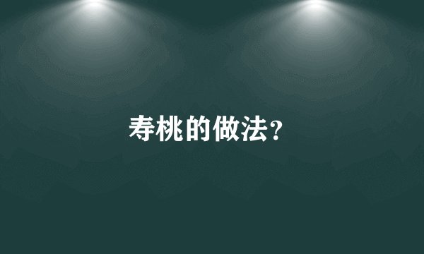 寿桃的做法？
