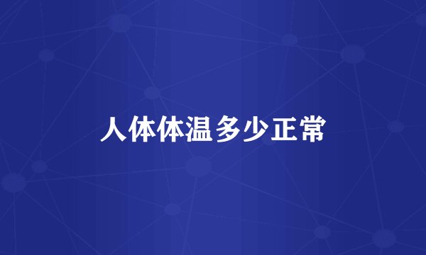 人体体温多少正常