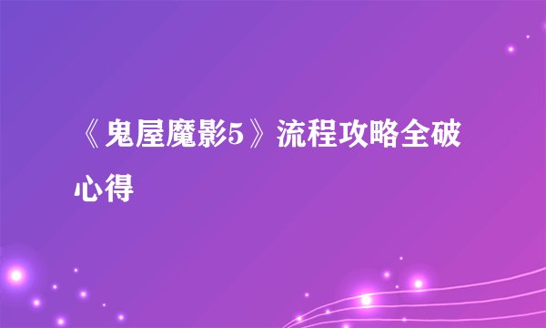 《鬼屋魔影5》流程攻略全破心得