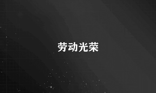 劳动光荣