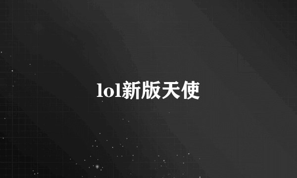 lol新版天使