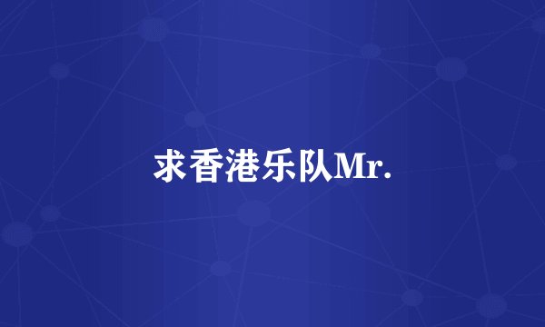 求香港乐队Mr.
