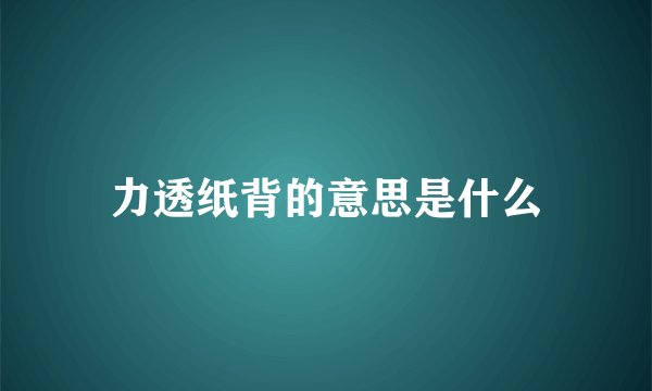 力透纸背的意思是什么