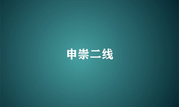 申崇二线