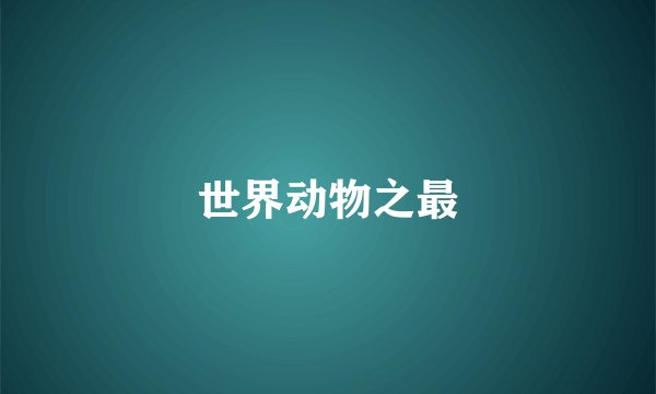 世界动物之最