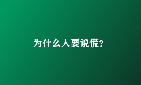 为什么人要说慌？