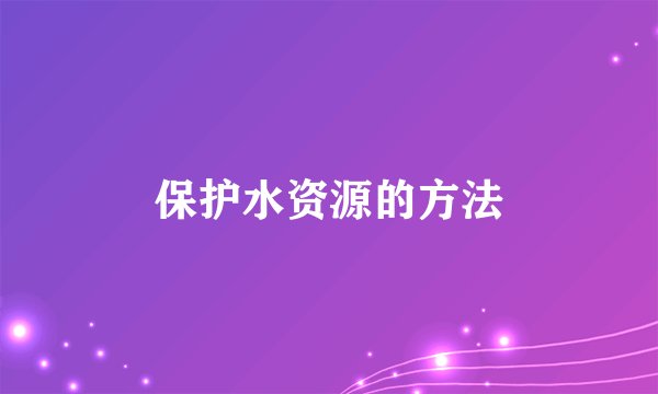 保护水资源的方法