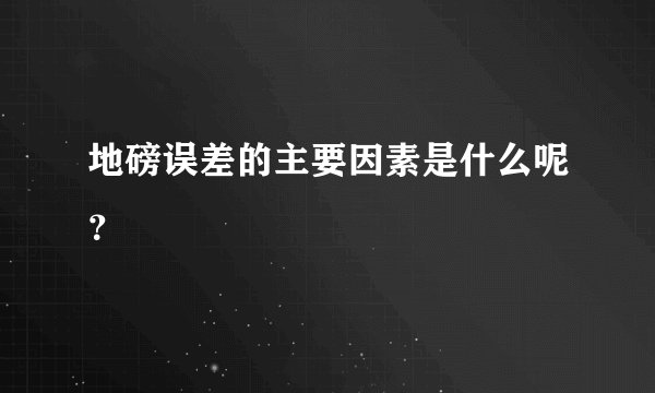 地磅误差的主要因素是什么呢?