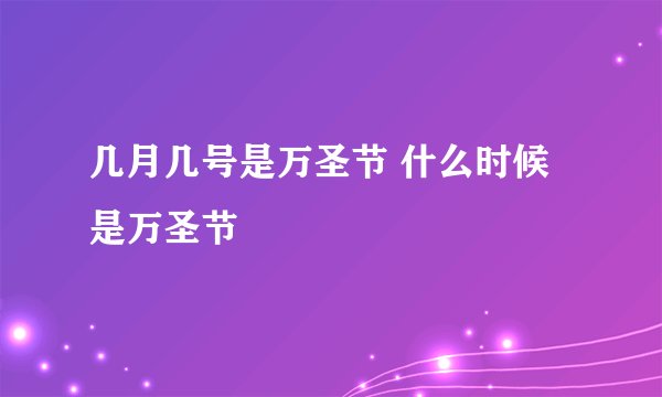 几月几号是万圣节 什么时候是万圣节