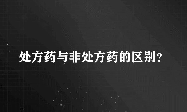 处方药与非处方药的区别？