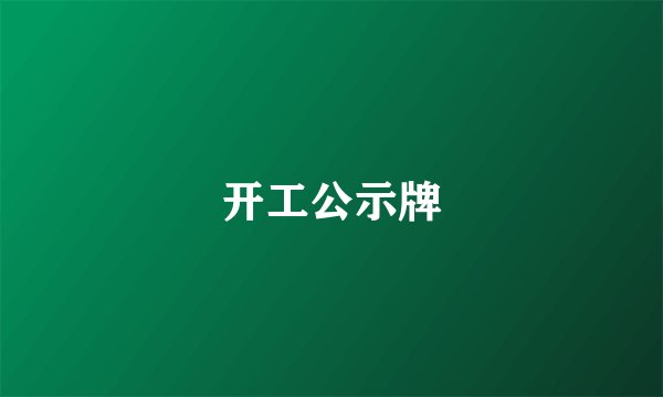 开工公示牌