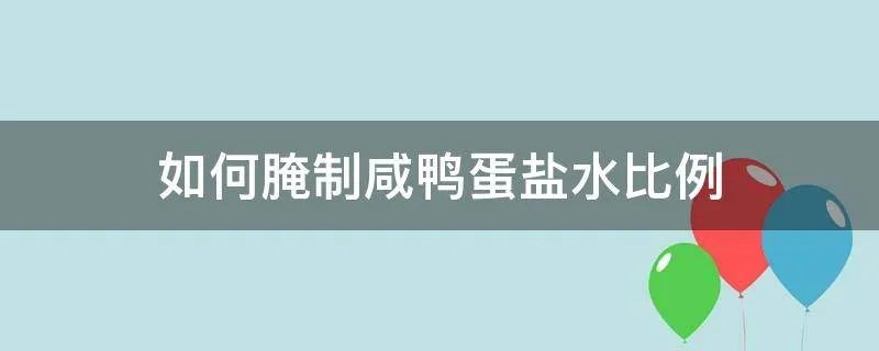 如何腌制咸鸭蛋盐水比例
