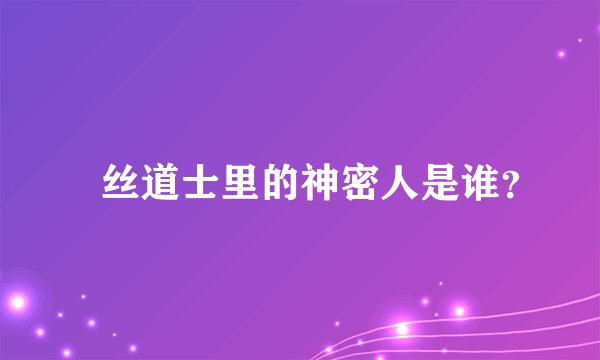 屌丝道士里的神密人是谁？