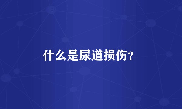 什么是尿道损伤？