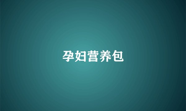 孕妇营养包