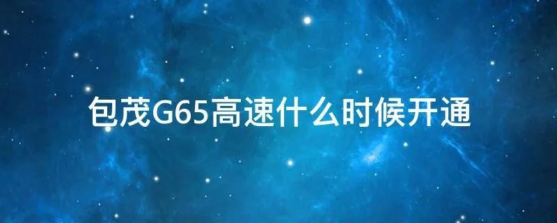 包茂G65高速什么时候开通