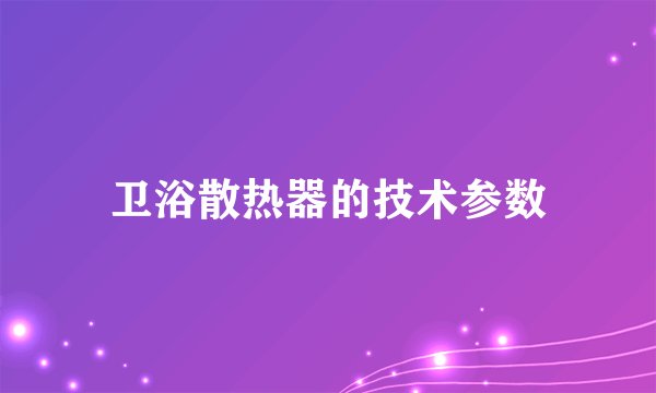 卫浴散热器的技术参数
