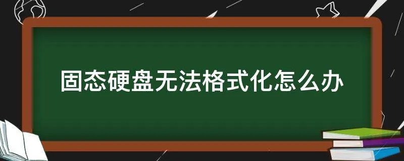 固态硬盘无法格式化怎么办