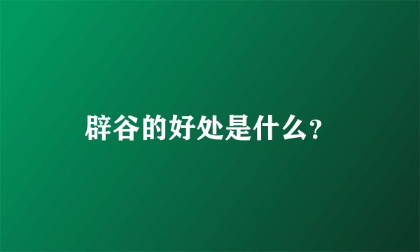 辟谷的好处是什么?