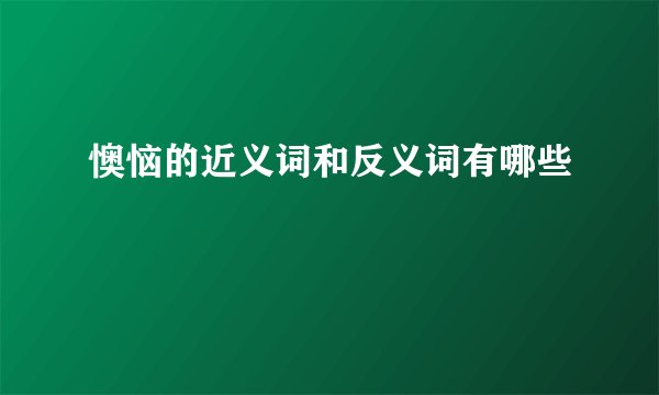 懊恼的近义词和反义词有哪些
