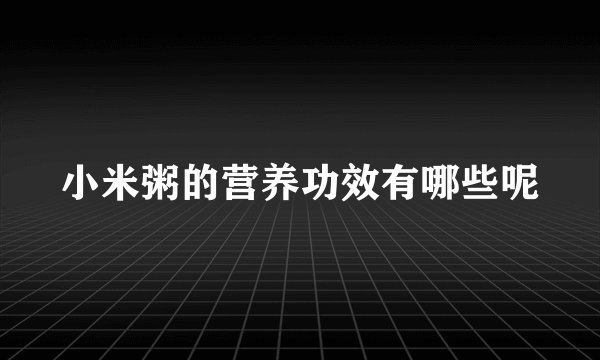 小米粥的营养功效有哪些呢