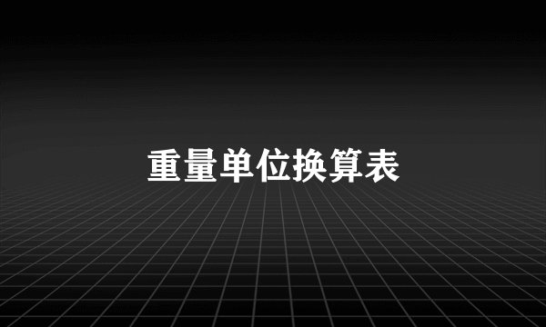 重量单位换算表