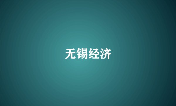 无锡经济